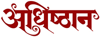 अधिष्ठान अनुभव प्रकाशन